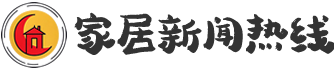 家居新闻热线